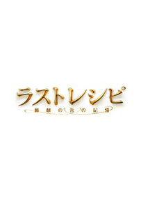 ラストレシピ ～麒麟の舌の記憶～ Blu-ray 豪華版【Blu-ray】 [ 二宮和也 ]