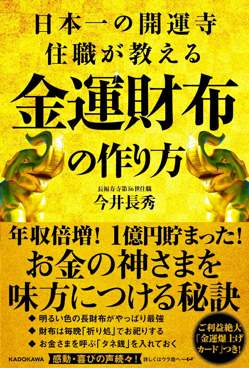 日本一の開運寺住職が教える金運財布の作り方