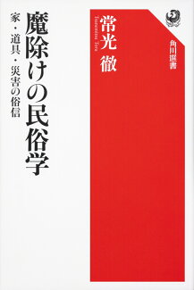 魔除けの民俗学 家・道具・災害の俗信の表紙