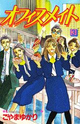 オフィスメイト（3）