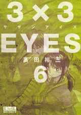 3×3EYES（6） （講談社漫画文庫） [ 高田 裕三 ]