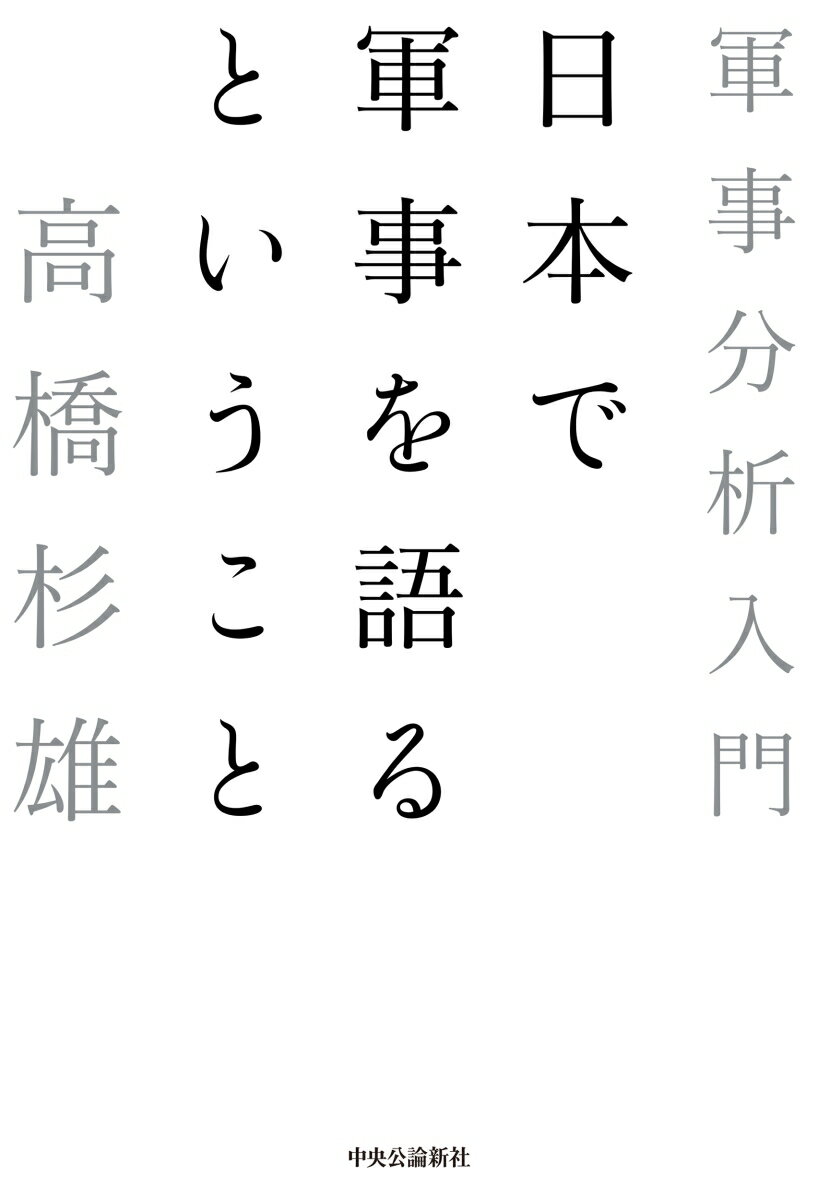 日本で軍事を語るということ 軍事分析入門 （単行本） [ 高橋杉雄 ]