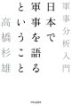 ウクライナ侵攻が露わにした大国間大戦争時代の到来。中国の軍事力の近代化、北朝鮮の核・ミサイル開発。日本の安全保障環境が厳しさを増す中ー私たちは、戦えるのか。抑止力を強化し、戦争を防ぐために、いま必要な軍事知識とは。