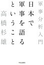 日本で軍事を語るということ 軍事分析入門 （単行本） [ 高橋杉雄 ]