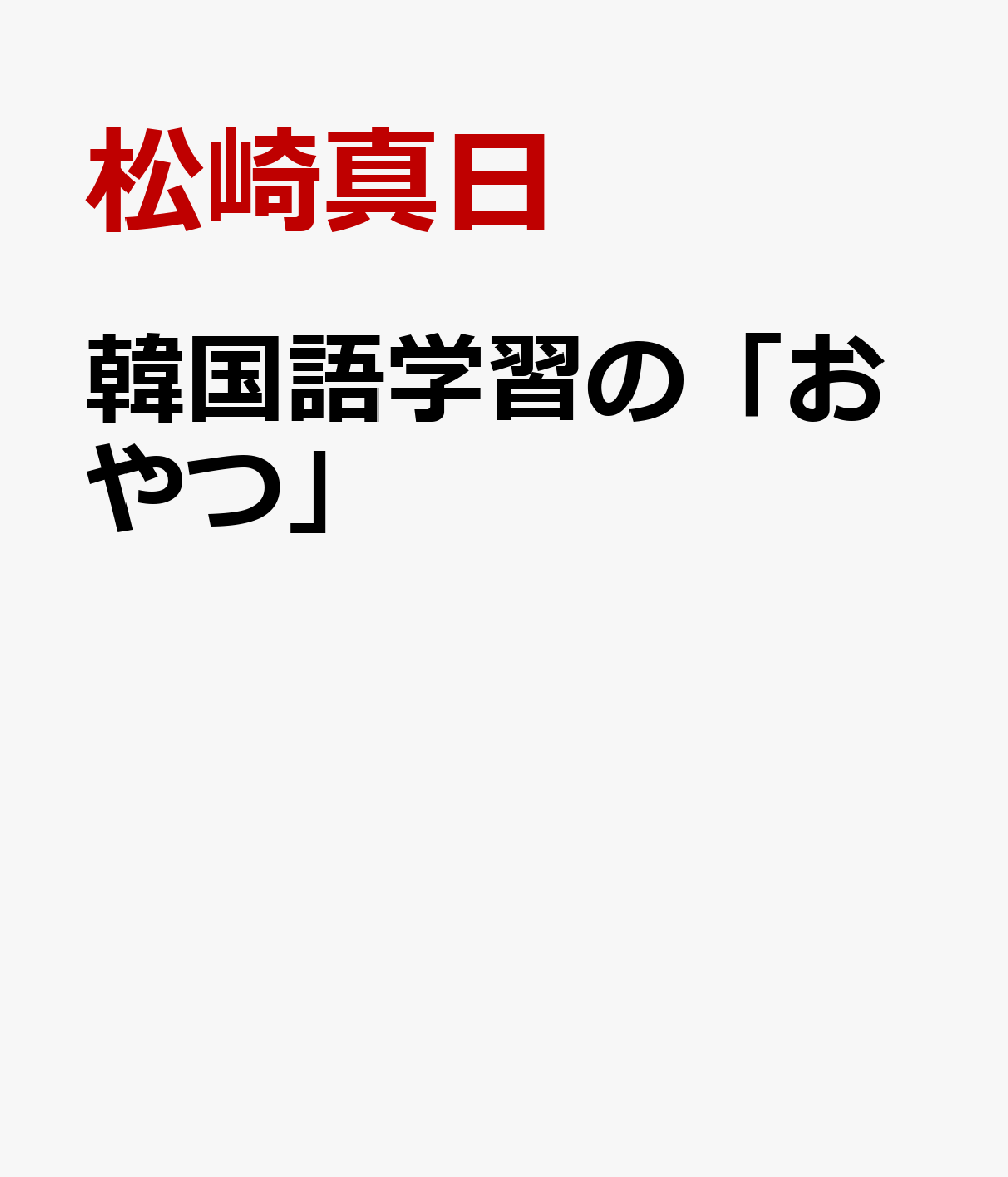 韓国語学習の「おやつ」