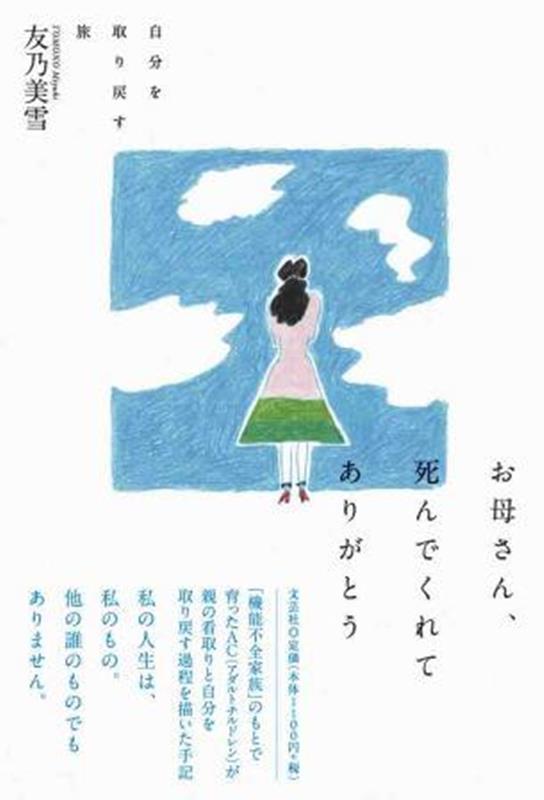 お母さん、死んでくれてありがとう 自分を取り戻す旅