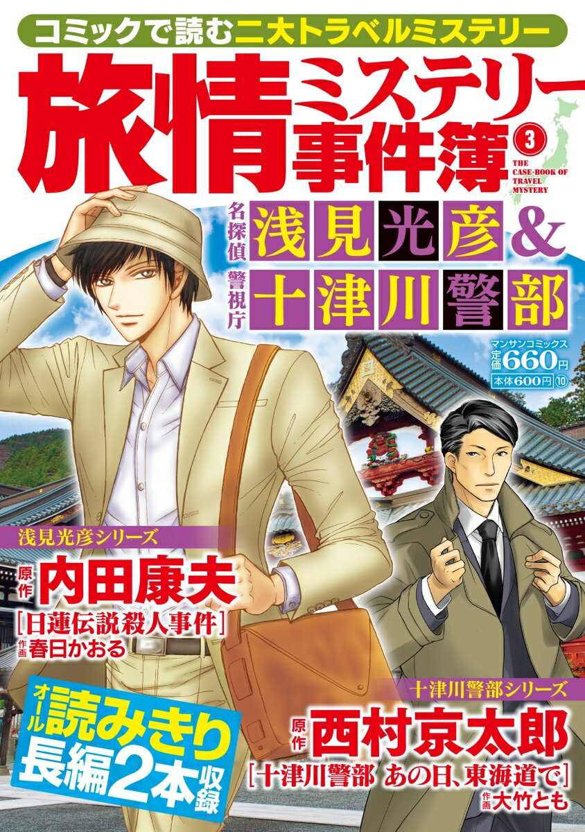 旅情ミステリー事件簿（3）名探偵 浅見光彦＆警視庁十津川警部