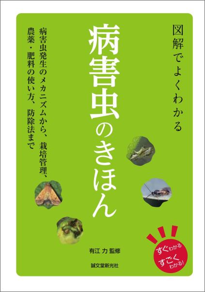 図解でよくわかる 病害虫のきほん 病害虫発生のメカニズムから、栽培管理、農薬・肥料の使い方、防除法まで [ 有江 力 ]