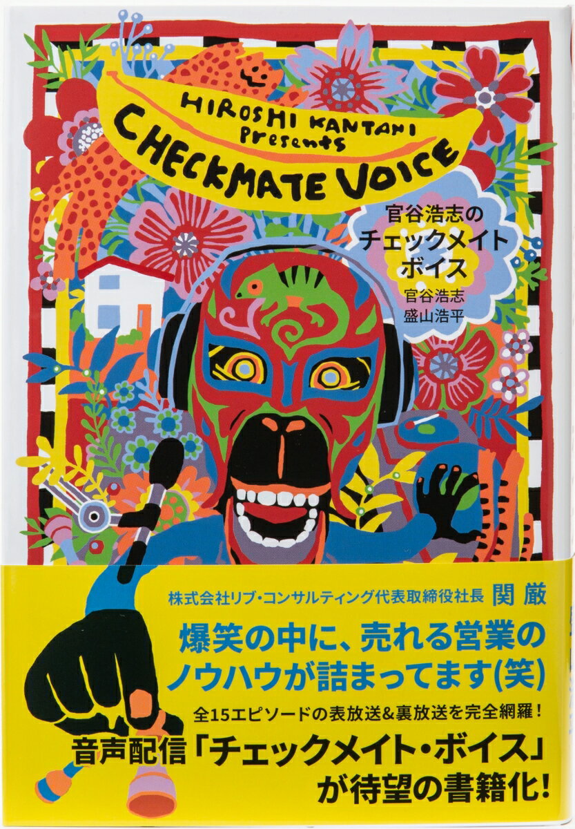 官谷浩志のチェックメイト・ボイス 住宅営業成功への羅針盤 [ 官谷浩志 ]