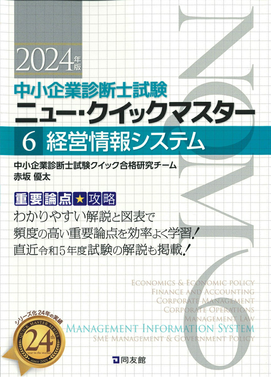 中小企業診断士試験　ニュー・クイックマスター　6　経営情報システム（2024年版）