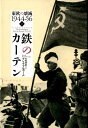 鉄のカーテン（下） 東欧の壊滅1944-