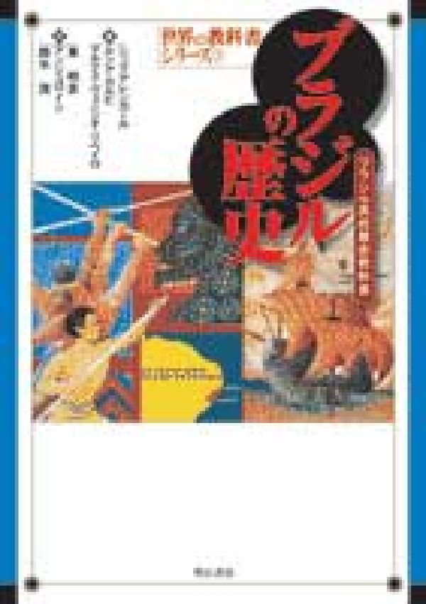 ブラジルの歴史 ブラジル高校歴史教科書 （世界の教科書シリーズ） [ シッコ・アレンカール ]