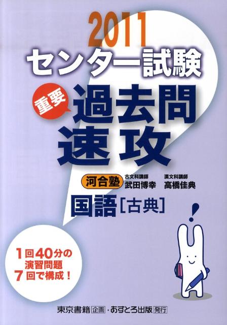 センター試験過去問速攻国語「古典」（2011）