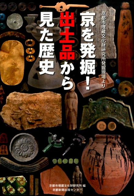 京を発掘！出土品から見た歴史