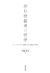 佇む傍観者の哲学 ショーペンハウアー救済論における無関心の研究 [ 鳥越　覚生 ]