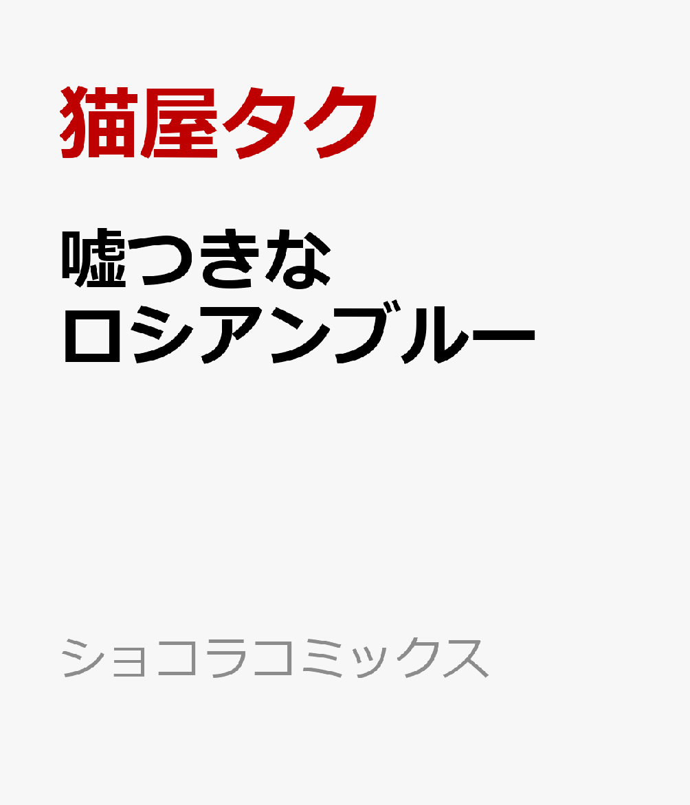嘘つきなロシアンブルー