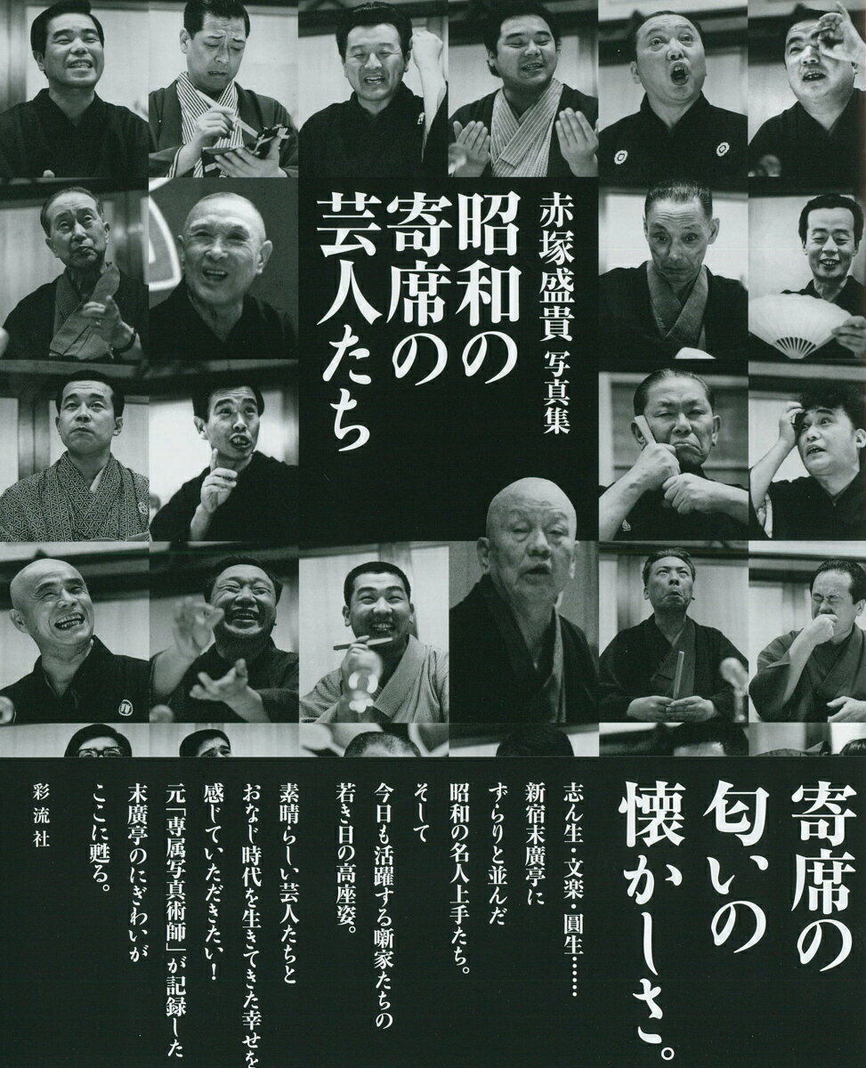 志ん生・文楽・圓生…新宿末廣亭にずらりと並んだ昭和の名人上手たち。そして今日も活躍する噺家たちの若き日の高座姿。元「専属写真術師」が記録した末廣亭のにぎわい。