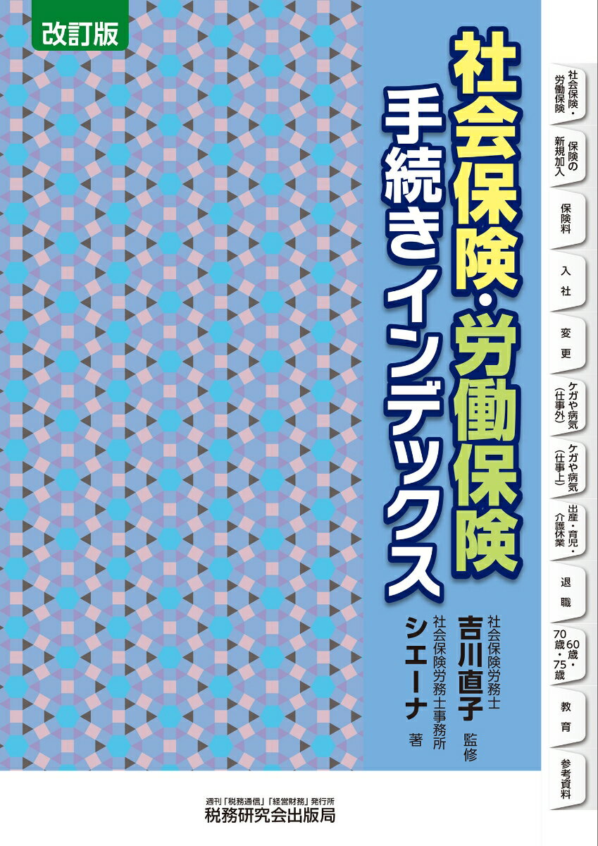 楽天楽天ブックス社会保険・労働保険手続きインデックス（改訂版） [ 吉川直子 ]