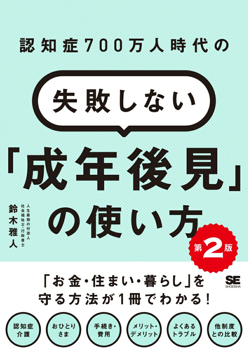 認知症700万人時代の失敗しない「成年後見」の使い方 第2版