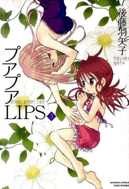 プアプアLIPS 3巻