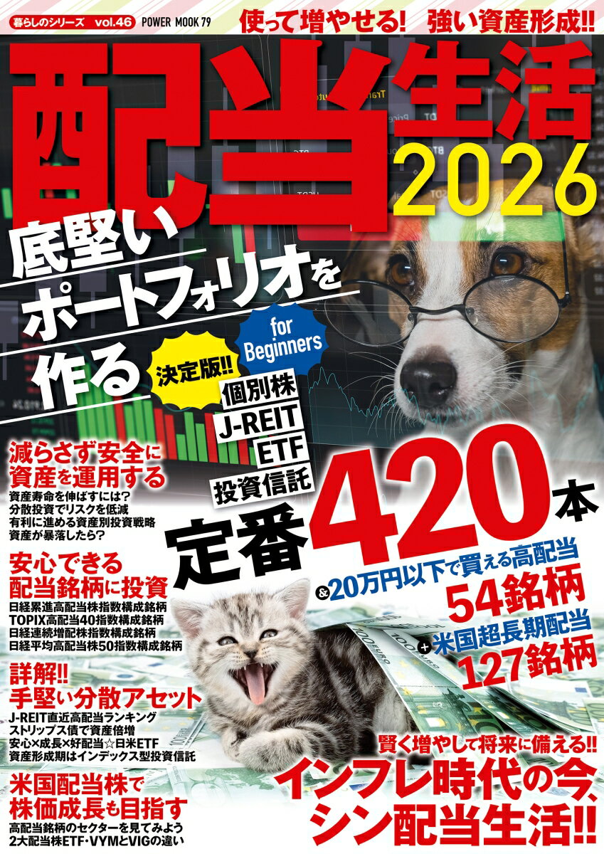 配当生活2026 底堅いポートフォリオを作る