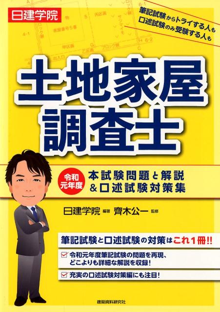 日建学院土地家屋調査士本試験問題と解説＆口述試験対策集（令和元年度）