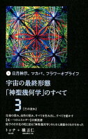 宇宙の最終形態「神聖幾何学」のすべて（3）