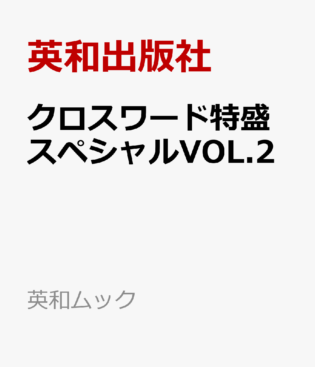 クロスワード特盛スペシャルVOL.2