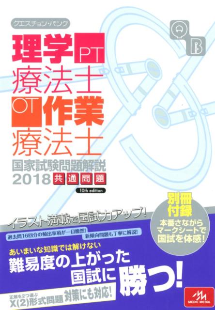 クエスチョン・バンク　理学療法士・作業療法士国家試験問題解説　2018