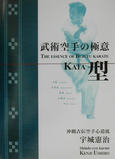 宇城憲治 どう出版ブジュツ カラテ ノ ゴクイ カタ ウシロ,ケンジ 発行年月：2003年09月 ページ数：223p サイズ：単行本 ISBN：9784900586796 本文：日英両文 宇城憲治（ウシロケンジ） 1949（昭和24）年1月15日、宮崎県小林市に生まれる。1967年宮崎大学入学と同時に空手部に入部。卒業後大阪に転居。沖縄古伝空手・心道会の座波仁吉最高師範に身近に接し、それまでの競技空手に疑問を感じ、直接指導を受ける。以来、沖縄空手、座波空手に傾注する。全日本剣道連盟居合道教士7段。心道流空手道教士7段（本データはこの書籍が刊行された当時に掲載されていたものです） 1　武術空手の知と実践／2　武術空手の原点「型」（サンチンの型／ナイファンチンの型／パッサイの型／クーサンクーの型／セイサンの型）／3　武術の根源・ゼロの力／4　呼吸力 サンチン・ナイファンチン・パッサイ・クーサンクー・セイサンの心道流5つ型とその理合、またそれぞれの分解組手、応用組手が、大きい写真とわかりやすいレイアウトで、詳細に解説された稽古に必携の手引書。型演武は座波仁吉師範。解説は宇城憲治師範。完全日英対訳版です。 本 ホビー・スポーツ・美術 格闘技 空手