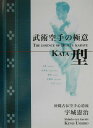 武術空手の極意・型 [ 宇城憲治 ]