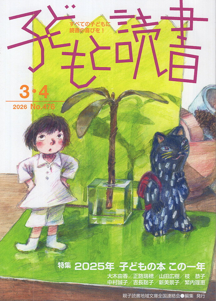 子どもと読書（No．476（2026年3・4）
