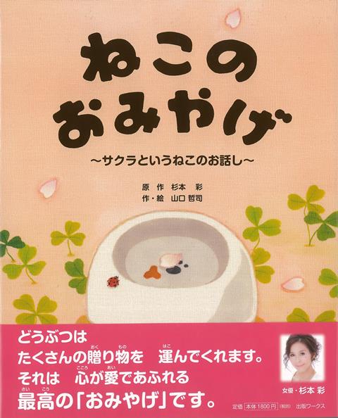 【バーゲン本】ねこのおみやげ　〜サクラというねこのお話し〜