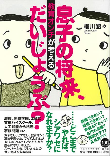 【バーゲン本】教育オンチが考える息子の将来、だいじょうぶ？