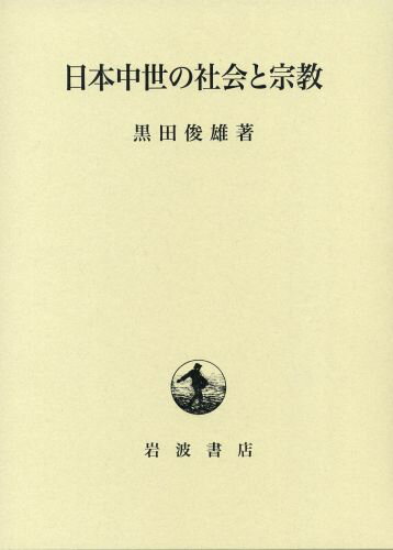 日本中世の社会と宗教