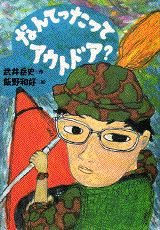 なんてったってアウトドア？