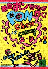 熱血ポンちゃんが行（い）く！