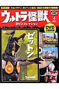 ウルトラ怪獣DVDコレクション（4）