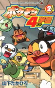 ポケモン4コマ学園 2