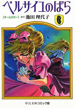 ベルサイユのばら（6）