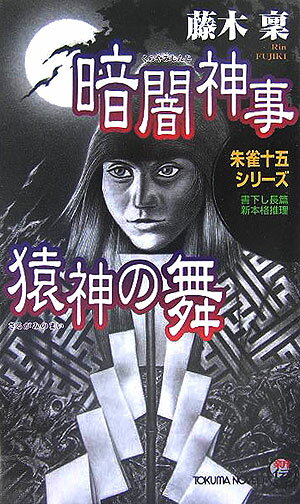 暗闇神事猿神の舞