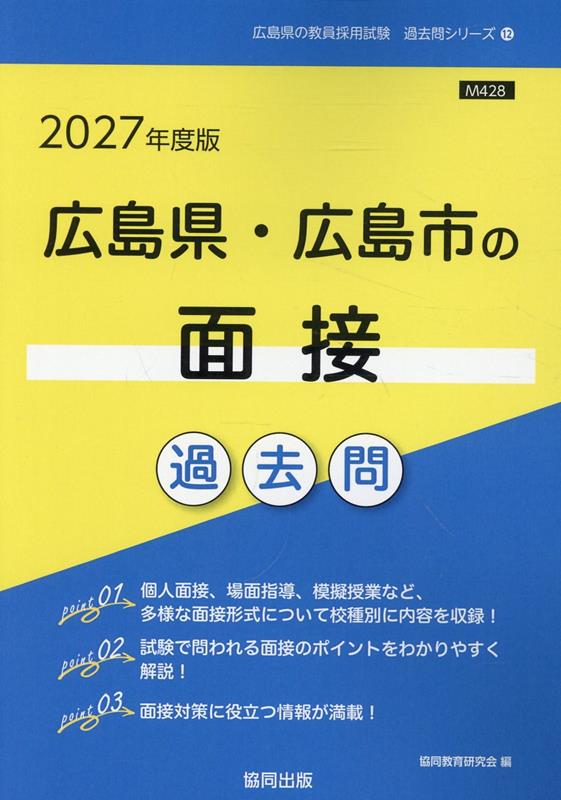広島県・広島市の面接過去問（2027年度版）