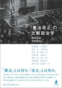 「憲法改正」の比較政治学