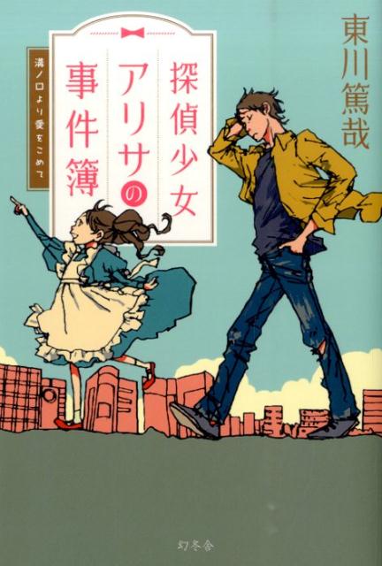 探偵少女アリサの事件簿　溝ノ口より愛をこめて