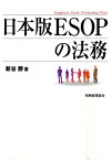 日本版ESOPの法務 [ 新谷勝 ]