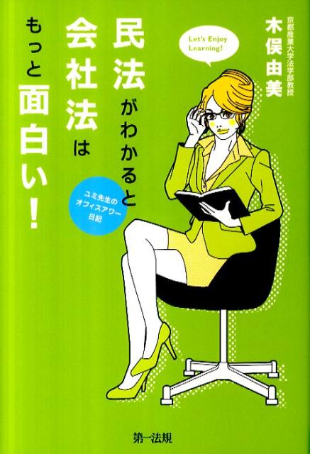 民法がわかると会社法はもっと面白い！ ユミ先生のオフィスアワー日記 [ 木俣由美 ]