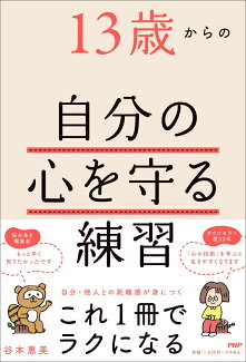 13歳からの自分の心を守る練習の表紙