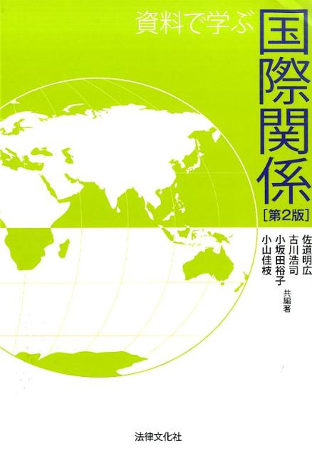 資料で学ぶ国際関係第2版