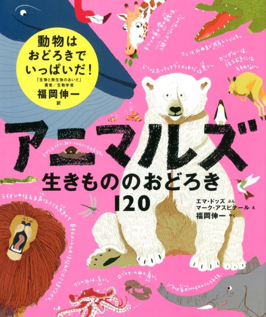 この本には動物や昆虫たちにまつわる、おもしろいことが１２０こも書かれています。わたしたち人間とはちがうことばかり！気に入ったら、お母さんやお父さんや友だちにも話してみてね。