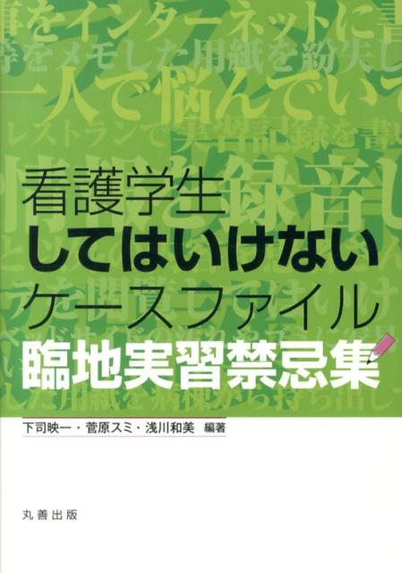 看護学生してはいけないケースファイル